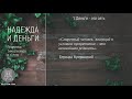 Тим Келлер Надежда и деньги ЦЕРКОВЬ БЕЗ СТЕН