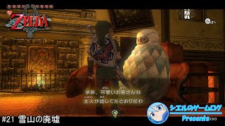 【ゼルダの伝説 トワイライトプリンセス】#21 雪山の廃墟