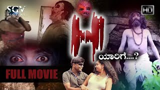 H ಯಾರಿಗೆ ? Kannada Full HD Movie | Latest Kannada Movie 2017 | Lakshmiraj Shetty, Juju, Vidya