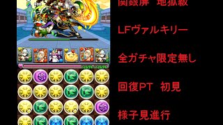 【パズドラ】 関銀屏 地獄級 ＬＦヴァルキリー 回復PT 全無課金構成 初見 ノーコン 様子見進行!!