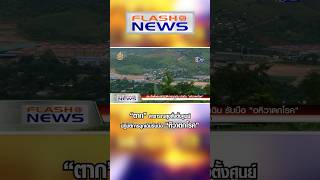 Flash News 22 ธ.ค. 2567 “ตาก” สาธารณสุขสั่งตั้งศูนย์ปฏิบัติการฉุกเฉินรับมือ “หิวาตกโรค”