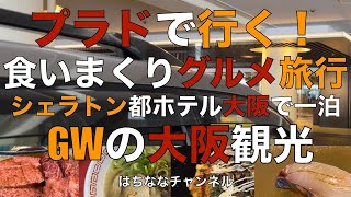 プラドで行く！GWの大阪グルメ家族旅行