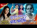 Rum Jum Bajere Pada Paunju/Odia Movie Kashia Kapila/Romantic Song/Singer-Shakti Mishra & Ira Mohanty