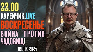 🔥🔥🔥 22.00! КУРЕЙЧИК. ВОСКРЕСЕНЬЕ. ВОЙНА ПРОТИВ ЧУДОВИЩ! 09.02.2025