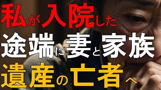 『老後の悲惨』妻と家族が遺産を奪い合う