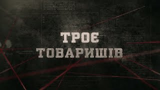 Троє товаришів | Вещдок