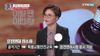 먼허 취소 후 재취득 과정은? / YTN 라이프