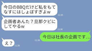 【LINE】旦那自慢がウザい取引先上司のママ友「しょぼいBBQw企画者クビだねww」→自己中女にある事実を伝えて制裁した結果www