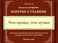 Чем проще тем лучше Как не усложнять себе жизнь мыслить возвышенно и быть счастливым