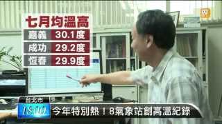 【2014.08.05】今年特別熱！8氣象站創高溫紀錄 -udn tv