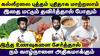 கல்லீரலை புத்தம் புதிதாக மாற்றலாம் இதை மட்டும் தவிர்த்தால் போதும் |  நம் வாழ்நாளை அதிகமாக்கும்