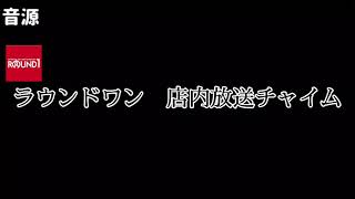 ラウンドワン　店内放送チャイム