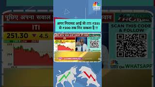 #shorts | ITI Hold Strategy |अगर गिरावट आई तो ITI ₹251 से ₹200 तक गिर सकता है? | Business News |N18S