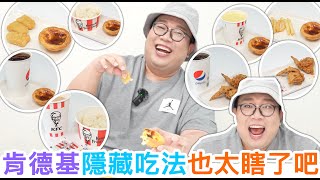 肯德基隱藏吃法也太瞎了吧