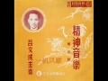 1952年 吕文成 「精神音乐 第三辑」 粤曲 10 首