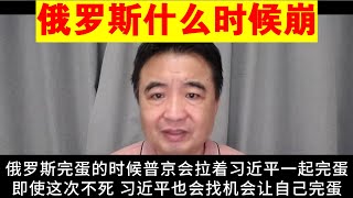 翟山鹰：俄罗斯什么时候崩丨中共什么时候崩丨普京丨习近平