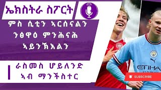 Extra Sport : ኤርሊንግ ሃላንድ VS ራስመስ ሆይለንድ