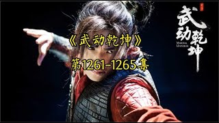 有声书《武动乾坤》中文有声1261 1265集