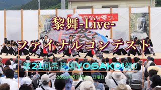 黎舞 Live   ファイナルコンテスト　2024　第21回　常陸国YOSAKOI祭り　大子メイン会場　2024年5月19日（日）