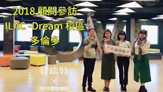 2018葛瑞特顧問探訪第3站：ILAC-Dream分校Toronto