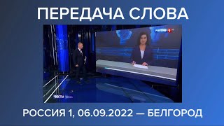 Передача слова «ГТРК Белгород» (Россия 1 HD, 06.09.2022)