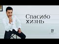 efiel yagudaev ~ Спасибо жизнь ~ cover