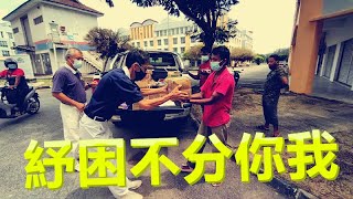 【新闻】纾困不分你我 一起共度难关