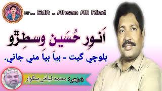 انور حسين وسطڙو جي آواز ۾ بلوچي گيت:ذريعو: Mohammad Fayaz #old #balochi #song