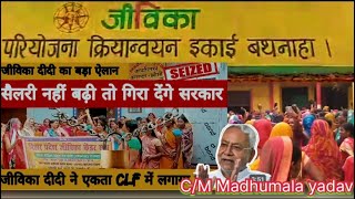 #Shitamdhi CIF के जीविका दीदीयों का पारा हाई | गुस्साऐसा की सिंहासन हिल उठे | Sitamdhi Clf,Bthnaha |