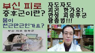 부신 피로증후군이란? 몸이 천근만근인가요?자도자도 피곤한가요? 만성 피로 증후군 탈출법