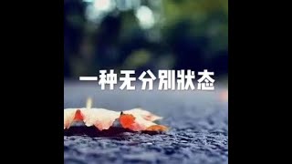 201510 一种无分别状态21112