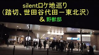 silent ロケ地巡り(踏切、世田谷代田–東北沢)＆冬の野獣(先輩)邸