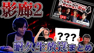 影廊2、クリアするまで終われない耐久生配信を行ったら想像以上に過酷なゲームで12時間もかかってしまいました