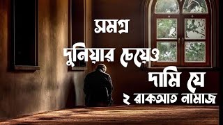 সমগ্র দুনিয়ার চেয়েও দামি যে ২ রাকআত নামাজ। | Alhamdulillah