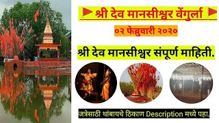 श्री देव मानसीश्वर - वेंगुर्ला | मानसीश्वर देवस्थानचा जत्रोत्सव| दिवाबत्तीतील जत्रा |संपूर्ण माहिती