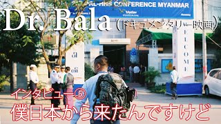 僕日本から来たんですけどちょっと余興やらせてもらってもいいですか？ Dr. Bala（ドキュメンタリー映画）