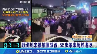 湖南長沙再爆惡意開車衝撞 至少8死5傷 一個禮拜連2起! 長沙蓄意開車案衝撞頻傳│記者 黃瓊慧  │【國際焦點】20240728│三立新聞台