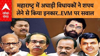 Maharastra News: महाराष्ट्र में अघाड़ी विधायकों ने शपथ लेने से किया इनकार..EVM पर सवाल