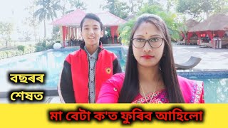 Assamese vlog // বছৰৰ শেষত মা বেটা ক'ত ফুৰিব আহিলো //