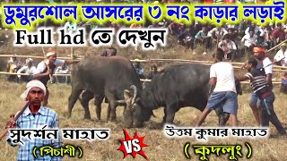 ডুমুরশোল আসরের ৩ নং লড়াই ♨️ সুদর্শন মাহাত বনাম উত্তম কুমার মাহাত ।।