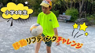 サッカー⚽️移動リフティングチャレンジ記録122   小学4年生  soccer juggling