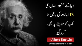 Albert Einstein Quotes in urdu | 13 Genius quotes by Albert Einstein that will change your life