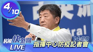 0410 本土疫情最新 疫情指揮中心說明｜民視快新聞｜