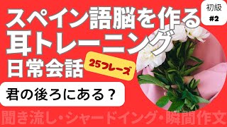 スペイン語日常会話フレーズ　初級2「君の後ろにある？」（聞き流し・シャドーイング・瞬間作文）