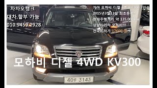 [판매완료] 기아자동차 모하비 4WD KV300 오토 검정색 7인승 2015년3월 135,397Km 무사고