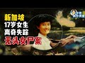 案件 案件新加坡 强奸 杀人案 殺人案 美国案件｜少女离奇失踪，无头女尸案，宇哥案件调查，火锅店砍人 台灣案件 美国案件 Beach road slashing, Singapore Murder