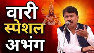 वारी पेशल अभंग | आदिनाथ गुरुजी सटले | Adinath Guruji satale | vari special Abhang |