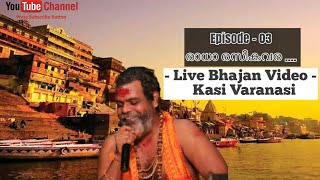 Prasanth Varma Live Bhajans | Radha rasikavara raasavilaasa |രാധാ രസികവര രാസവിലാസ #prasanthvarma