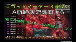 ゴッドイーター３実況☆紅蓮灰域ミッション・A航路灰流調査＃6攻略!!