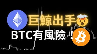 ETH 巨鯨出手，弱勢表現該換倉嗎？BTC 面臨風險，數據有端倪！｜【日日幣選】20250122 (三)